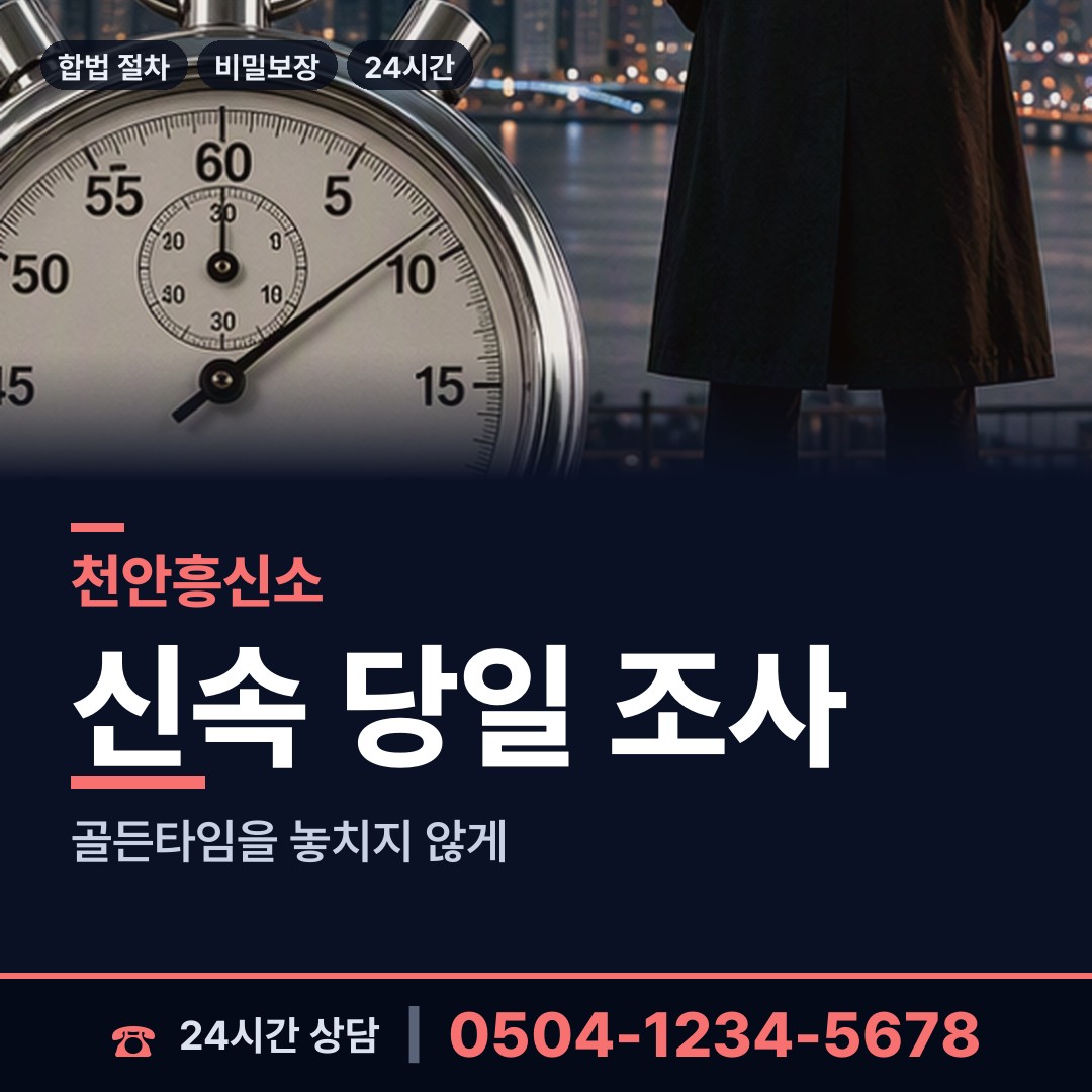 천안 쌍용2동 흥신소추천 상담 안내