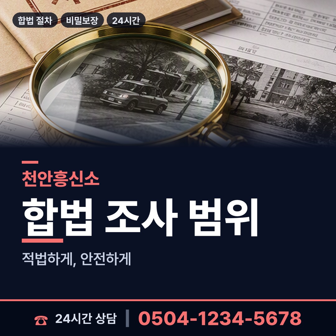 천안 쌍용2동 배경조사 상담 안내